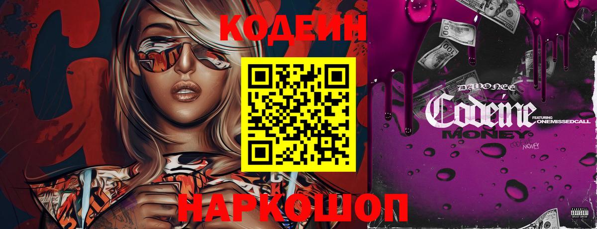 Кодеин Purple Drank  Вход с VPN  Александров 